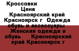 Кроссовки Nike original › Цена ­ 2 500 - Красноярский край, Красноярск г. Одежда, обувь и аксессуары » Женская одежда и обувь   . Красноярский край,Красноярск г.